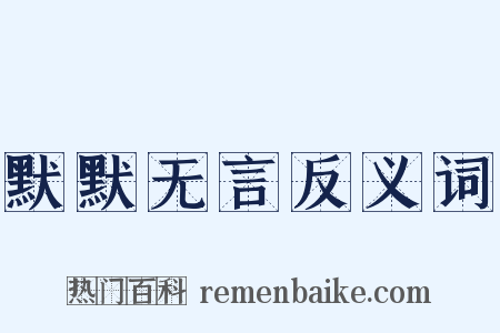默默无言反义词是什么意思的图片